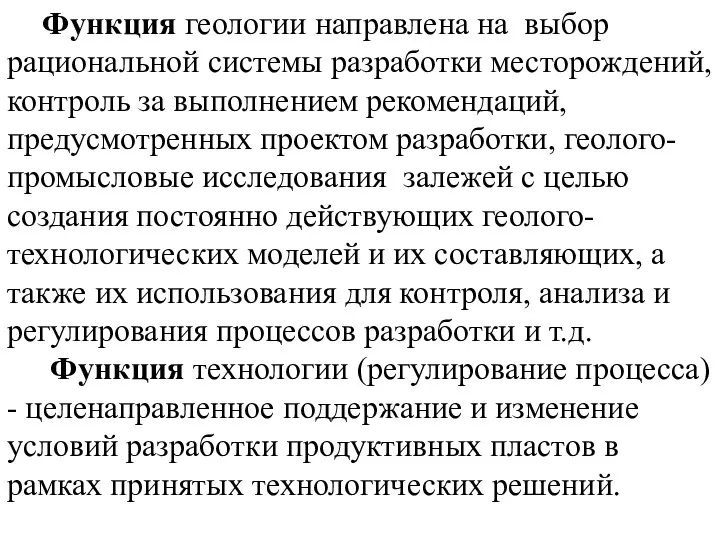 Функция геологии направлена на выбор рациональной системы разработки месторождений, контроль за выполнением рекомендаций,