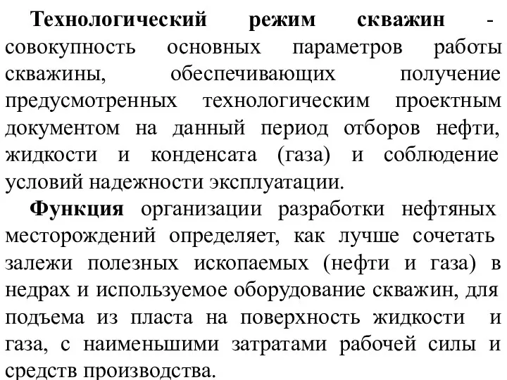 Технологический режим скважин - совокупность основных параметров работы скважины, обеспечивающих получение предусмотренных технологическим