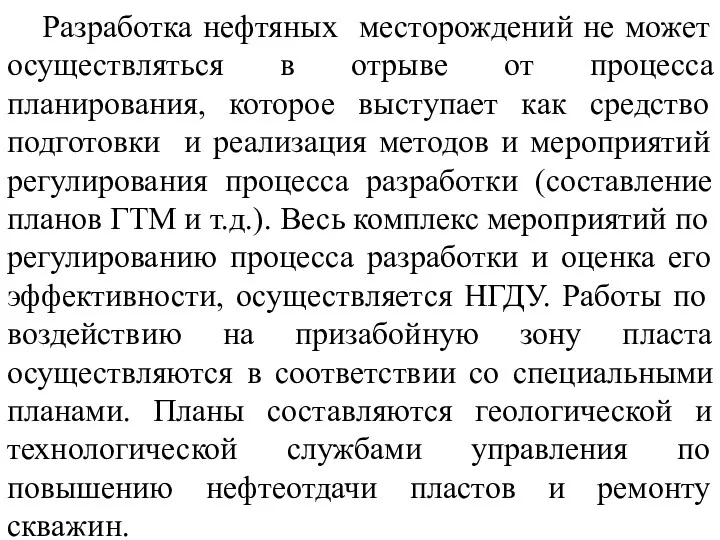 Разработка нефтяных месторождений не может осуществляться в отрыве от процесса планирования, которое выступает