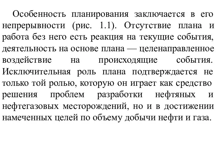 Особенность планирования заключается в его непрерывности (рис. 1.1). Отсутствие плана и работа без