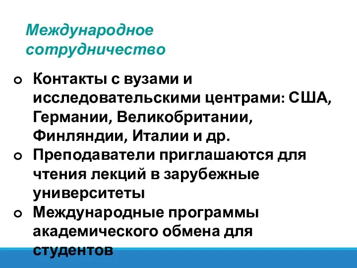 Контакты с вузами и исследовательскими центрами: США, Германии, Великобритании, Финляндии,