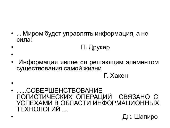 ... Миром будет управлять информация, а не сила! П. Друкер