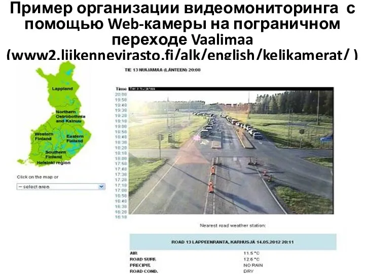 Пример организации видеомониторинга с помощью Web-камеры на пограничном переходе Vaalimaa (www2.liikennevirasto.fi/alk/english/kelikamerat/ )