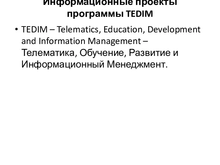 Информационные проекты программы TEDIM TEDIM – Telematics, Education, Development and