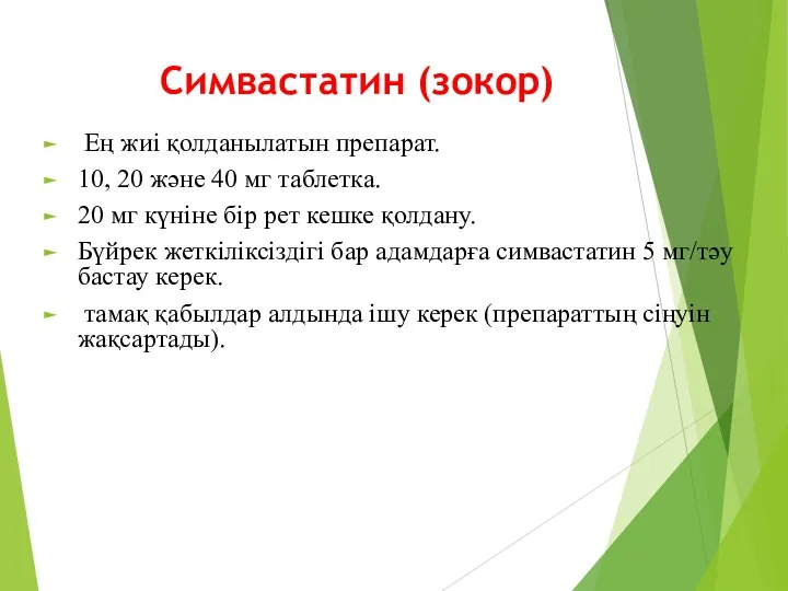 Симвастатин (зокор) Ең жиі қолданылатын препарат. 10, 20 және 40