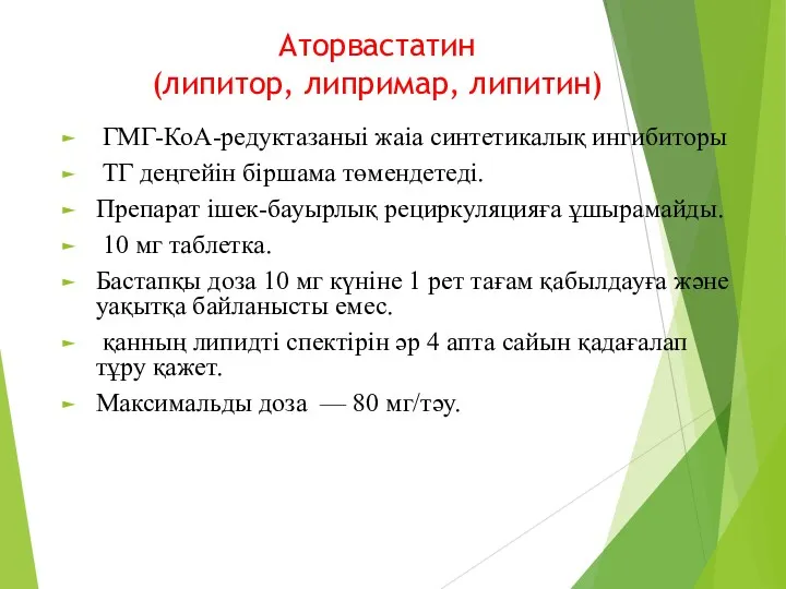 Аторвастатин (липитор, липримар, липитин) ГМГ-КоА-редуктазаныі жаіа синтетикалық ингибиторы ТГ деңгейін