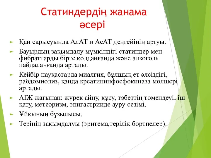 Статиндердің жанама әсері Қан сарысуында АлАТ и АсАТ деңгейінің артуы.