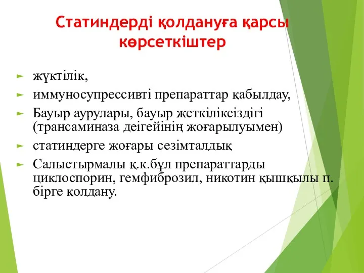 Статиндерді қолдануға қарсы көрсеткіштер жүктілік, иммуносупрессивті препараттар қабылдау, Бауыр аурулары,