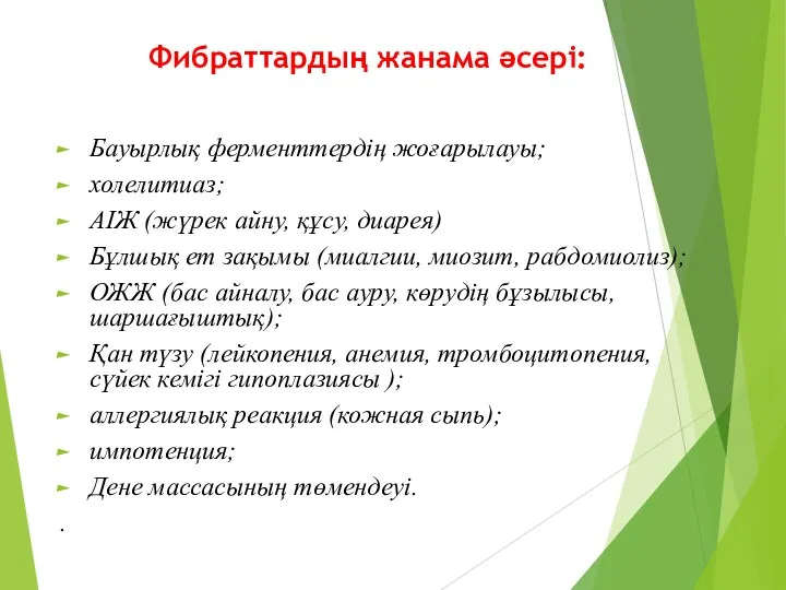 Фибраттардың жанама әсері: Бауырлық ферменттердің жоғарылауы; холелитиаз; АІЖ (жүрек айну,