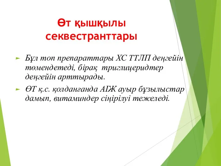 Өт қышқылы секвестранттары Бұл топ препараттары ХС ТТЛП деңгейін төмендетеді,