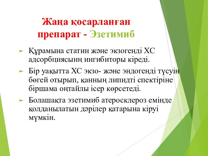 Жаңа қосарланған препарат - Эзетимиб Құрамына статин және экзогенді ХС