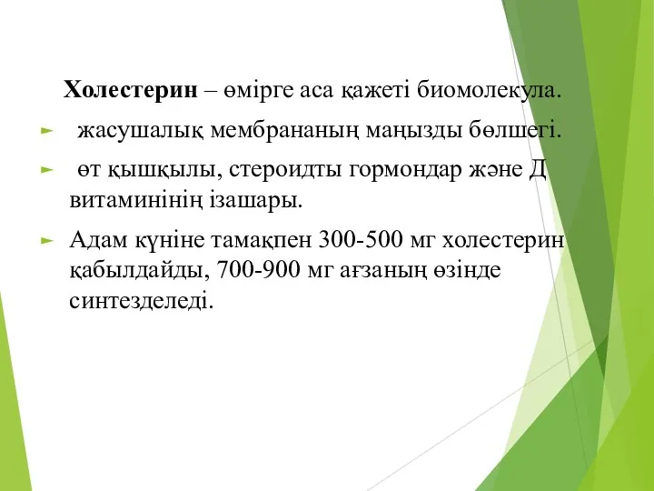 Холестерин – өмірге аса қажеті биомолекула. жасушалық мембрананың маңызды бөлшегі.