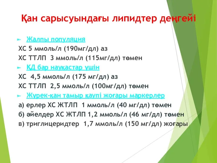 Қан сарысуындағы липидтер деңгейі Жалпы популяция ХС 5 ммоль/л (190мг/дл)