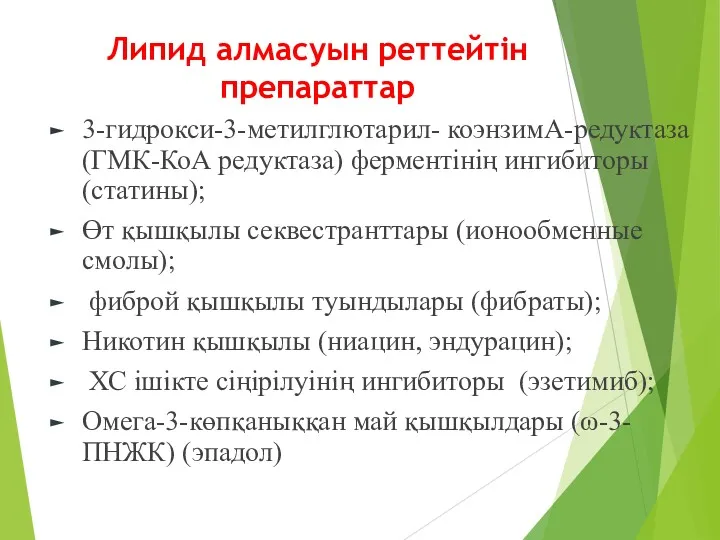 Липид алмасуын реттейтін препараттар 3-гидрокси-3-метилглютарил- коэнзимА-редуктаза (ГМК-КоА редуктаза) ферментінің ингибиторы