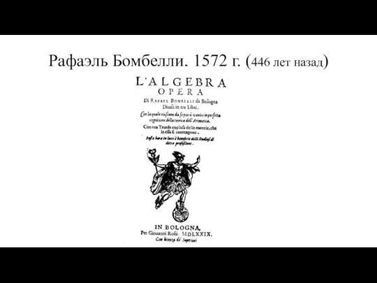 Рафаэль Бомбелли, 1572 г. (446 лет назад)