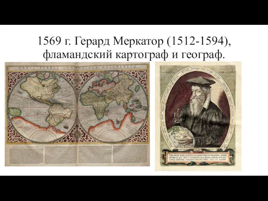 1569 г. Герард Меркатор (1512-1594), фламандский картограф и географ.