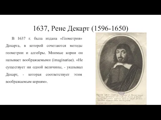 1637, Рене Декарт (1596-1650) В 1637 г. была издана «Геометрия» Декарта, в которой