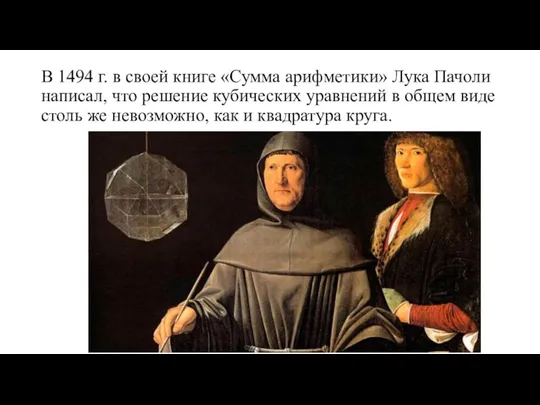 В 1494 г. в своей книге «Сумма арифметики» Лука Пачоли написал, что решение