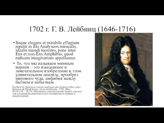 1702 г. Г. В. Лейбниц (1646-1716) Itaque elegans et mirabile