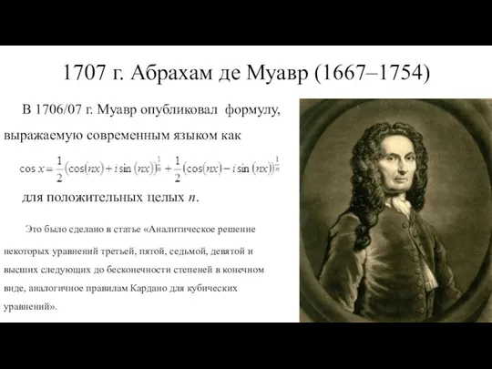 1707 г. Абрахам де Муавр (1667‒1754) В 1706/07 г. Муавр опубликовал формулу, выражаемую
