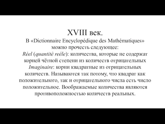 XVIII век. В «Dictionnaire Encyclopédique des Mathématiques» можно прочесть следующее: Réel (quantitè reéle):
