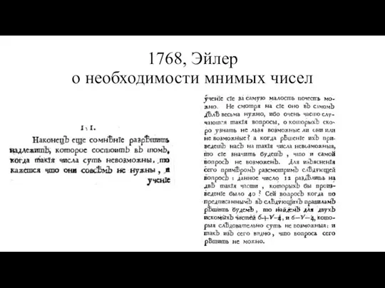 1768, Эйлер о необходимости мнимых чисел