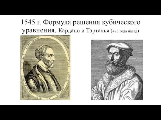 1545 г. Формула решения кубического уравнения. Кардано и Тарталья (473 года назад)
