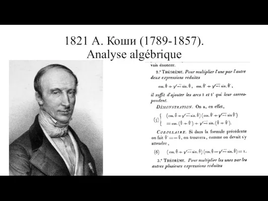 1821 А. Коши (1789-1857). Analyse algébrique