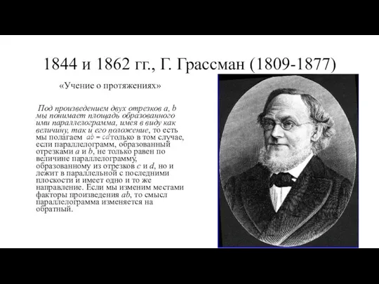 1844 и 1862 гг., Г. Грассман (1809-1877) «Учение о протяжениях» Под произведением двух