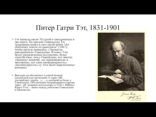 Питер Гатри Тэт, 1831-1901 Тэт написал около 70 статей о кватернионах и две