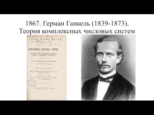 1867. Герман Ганкель (1839-1873). Теория комплексных числовых систем