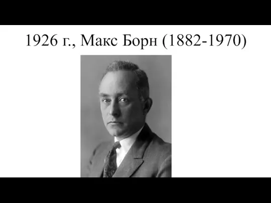 1926 г., Макс Борн (1882-1970)