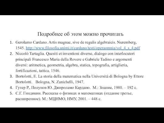Подробнее об этом можно прочитать Gerolamo Cardano. Artis magnae, sive de regulis algebraicis.