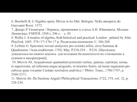 6. Bombelli R. L'Algebra opera. Divisa in tre libri. Bologna: Nella stamperia do