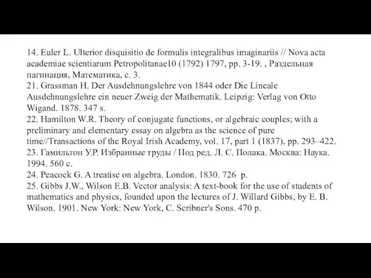 14. Euler L. Ulterior disquisitio de formulis integralibus imaginariis // Nova acta academiae
