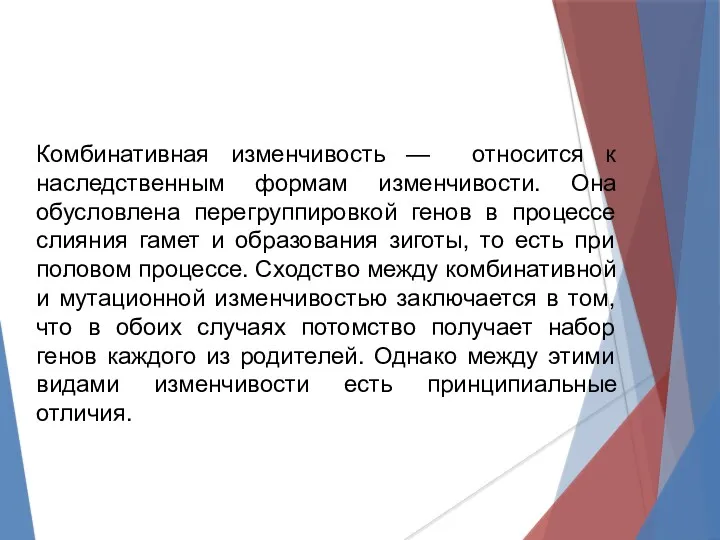 Комбинативная изменчивость — относится к наследственным формам изменчивости. Она обусловлена