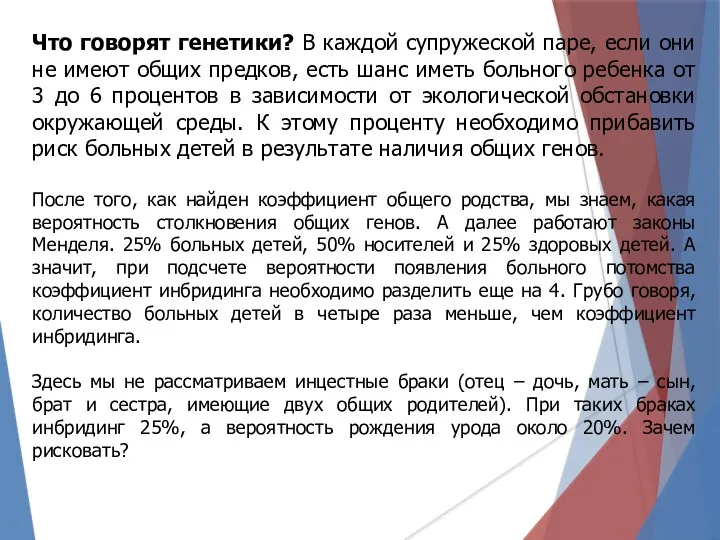 Что говорят генетики? В каждой супружеской паре, если они не