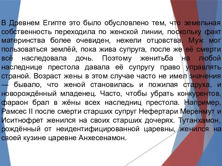 В Древнем Египте это было обусловлено тем, что земельная собственность