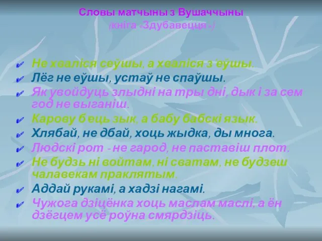 Словы матчыны з Вушаччыны (кніга «Здубавецця») Не хваліся сеўшы, а