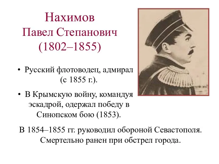 Нахимов Павел Степанович (1802–1855) Русский флотоводец, адмирал (с 1855 г.).