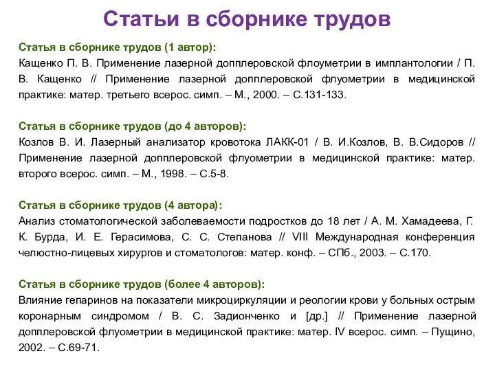 Статьи в сборнике трудов Статья в сборнике трудов (1 автор):