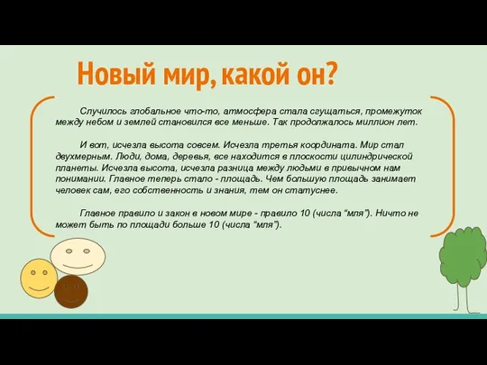 Новый мир, какой он? Случилось глобальное что-то, атмосфера стала сгущаться,