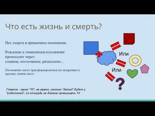 Что есть жизнь и смерть? Нет смерти в привычном понимании.