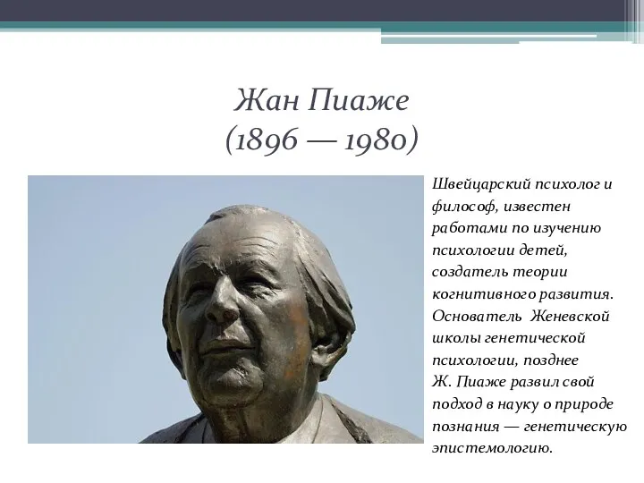 Жан Пиаже (1896 — 1980) Швейцарский психолог и философ, известен