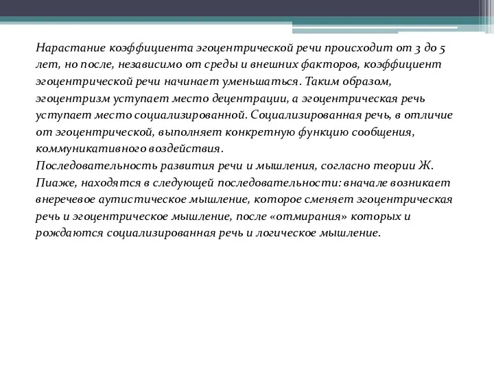 Нарастание коэффициента эгоцентрической речи происходит от 3 до 5 лет,