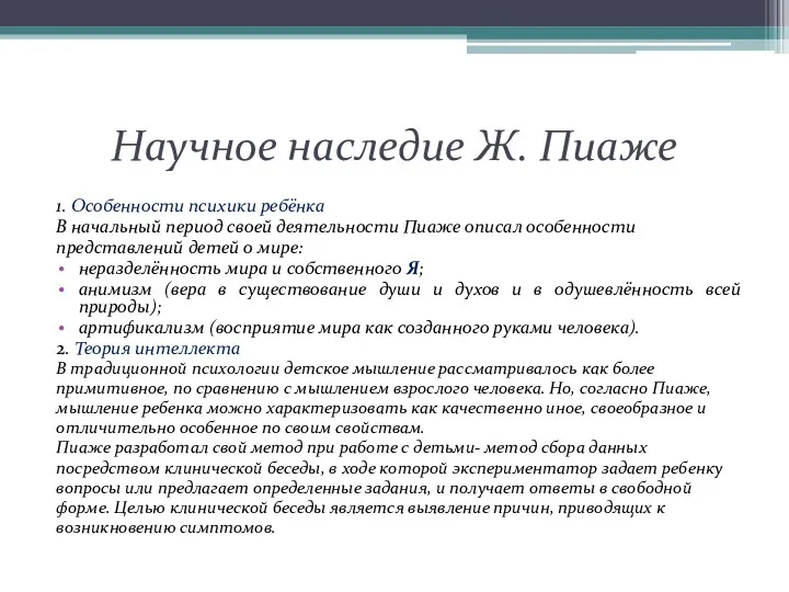 Научное наследие Ж. Пиаже 1. Особенности психики ребёнка В начальный