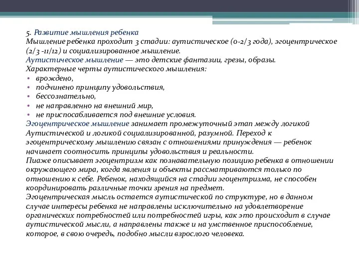 5. Развитие мышления ребенка Мышление ребенка проходит 3 стадии: аутистическое