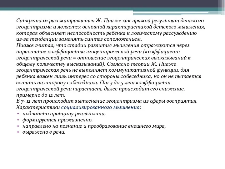 Синкретизм рассматривается Ж. Пиаже как прямой результат детского эгоцентризма и