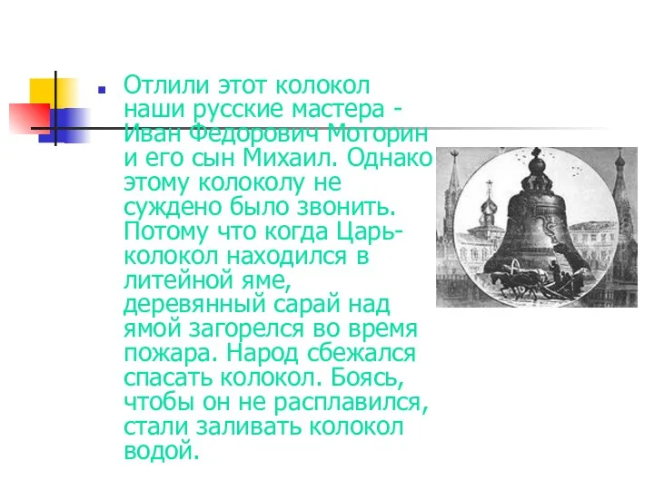 Отлили этот колокол наши русские мастера - Иван Федорович Моторин и его сын