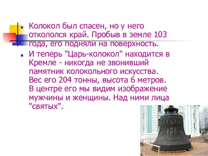 Колокол был спасен, но у него откололся край. Пробыв в